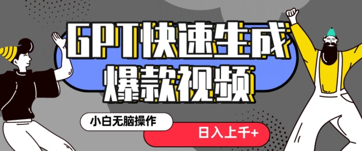最新抖音GPT 3分钟生成一个热门爆款视频，保姆级教程【揭秘】|云雀资源分享