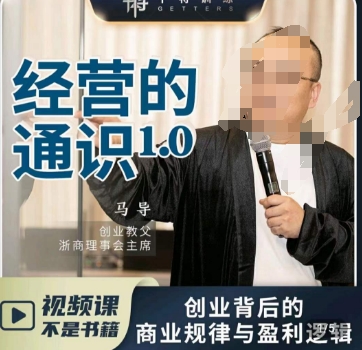 马导·经营的通识，​创业背后的商业规律与财富逻辑|云雀资源分享