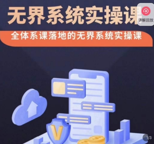 老衲·无界系统实操课，全体系落地无界改版后选择、出价、高投产做付费引流|云雀资源分享