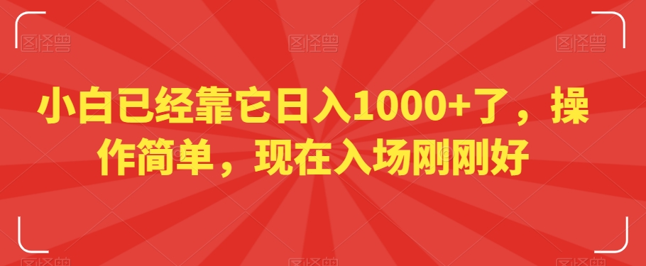 小白已经靠它日入1000+了，操作简单，现在入场刚刚好【揭秘】|云雀资源分享
