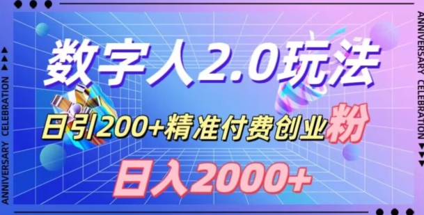 利用数字人软件，日引200+精准付费创业粉，日变现2000+【揭秘】|云雀资源分享