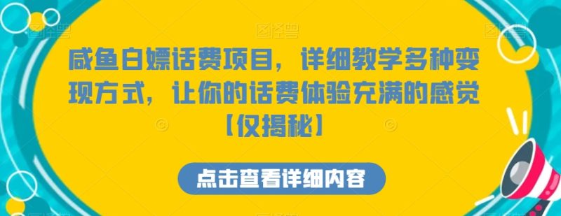 咸鱼白嫖话费项目，详细教学多种变现方式，让你的话费体验充满的感觉【仅揭秘】|云雀资源分享