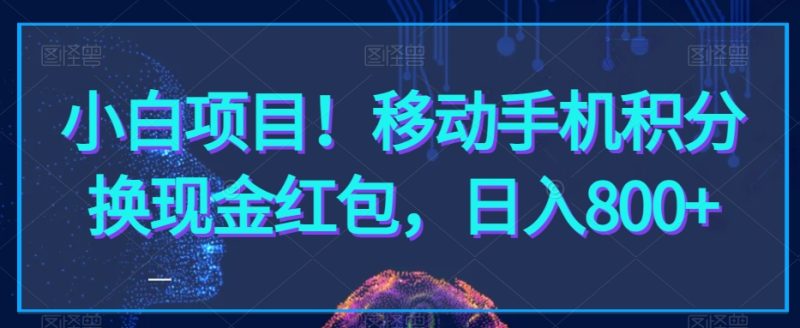 小白项目!移动手机积分换现金红包,日入800+|云雀资源分享