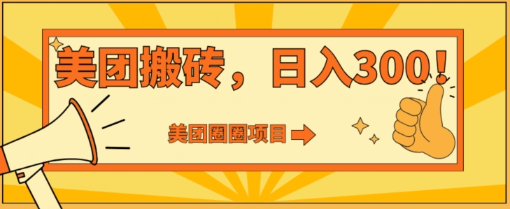 美团圈圈达人玩法，轻松日入500+，保姆级教程+免费开通二维码|云雀资源分享