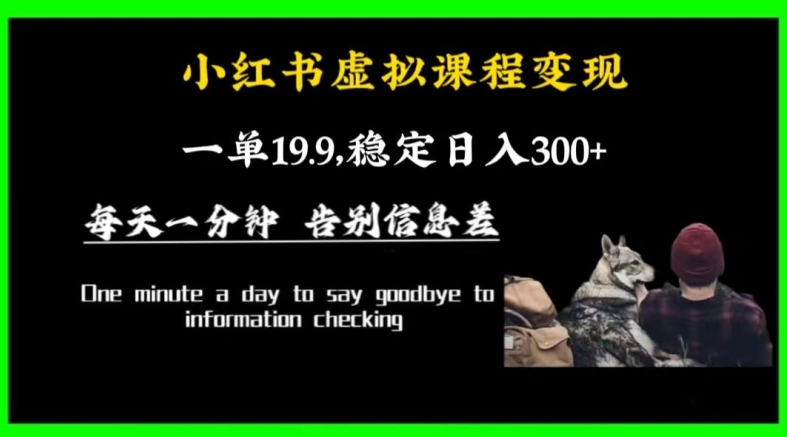 小红书虚拟课程变现，一单19.9，稳定日入300+|云雀资源分享