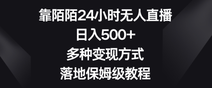 靠陌陌24小时无人直播，日入500+，多种变现方式，落地保姆级教程【揭秘】|云雀资源分享
