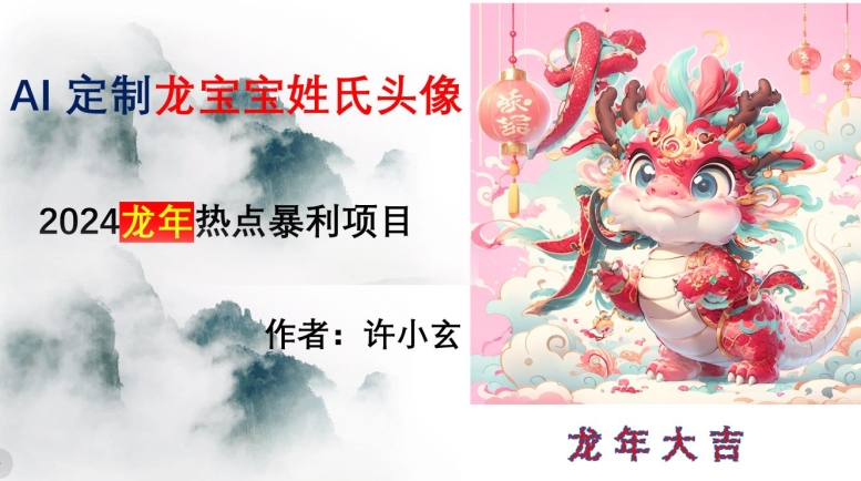 龙年热点项目，AI制作定制龙宝宝姓氏头像【揭秘】|云雀资源分享