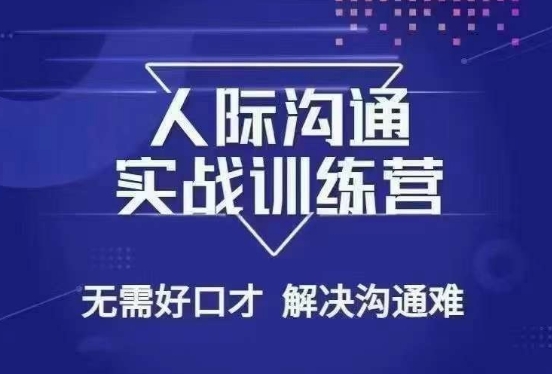 没废话人际沟通课，人际沟通实战训练营，无需好口才解决沟通难问题（26节课）|云雀资源分享