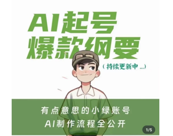 有点意思的小绿Ai起号爆款纲要(视频课)，​带ai基础课资料包|云雀资源分享