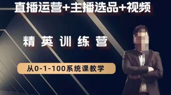 钏山甲大狼高级直播运营系统课，直播运营+主播选品+视频|云雀资源分享