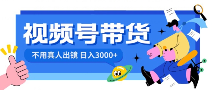 视频号带货，日入3000+，不用真人出镜|云雀资源分享