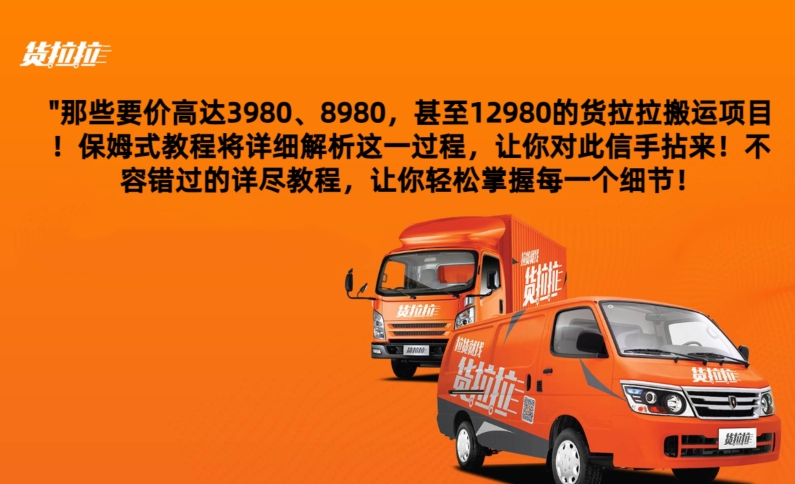 货拉拉订单搬运，每天稳定300-500|云雀资源分享