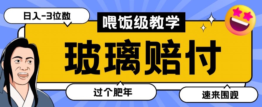 最新赔付玩法玻璃制品陶瓷制品赔付，实测多电商平台都可以操作【仅揭秘】|云雀资源分享