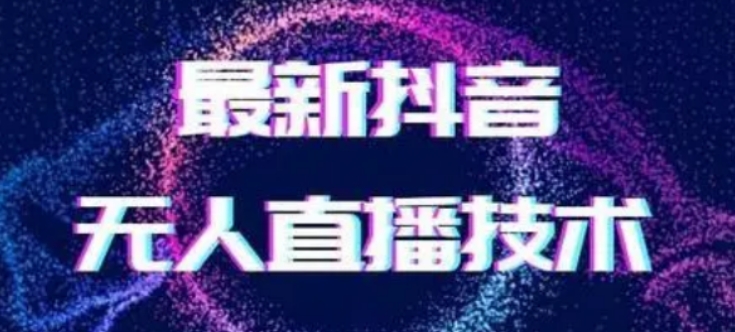 2024最新女生无声版无人直播全套教程，疯狂撸音浪【揭秘】|云雀资源分享