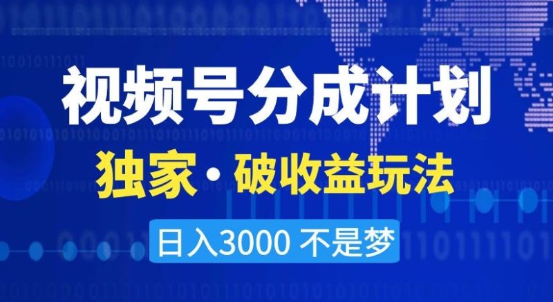 视频号分成计划,独家·破收益玩法,日入3000不是梦【揭秘】|云雀资源分享