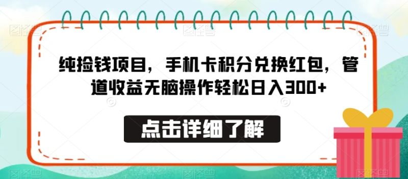 纯捡钱项目，手机卡积分兑换红包，管道收益无脑操作轻松日入300+|云雀资源分享