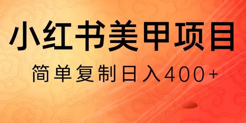 小红书搬砖项目,无货源美甲美睫,日入400一1000+【揭秘】|云雀资源分享