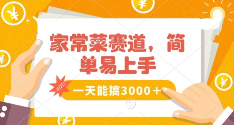 家常菜赛道掘金，流量爆炸！一天能搞‌3000＋不懂菜也能做，简单轻松且暴力！‌无脑操作就行了【揭秘】|云雀资源分享