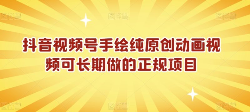 抖音视频号手绘纯原创动画视频可长期做的正规项目【揭秘】|云雀资源分享