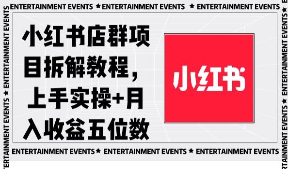 小红书店群项目拆解教程，上手实操+月入收益五位数【揭秘】|云雀资源分享