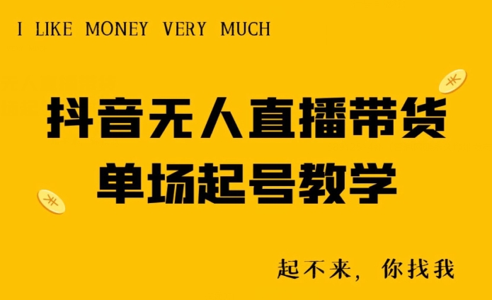 抖音无人直播带货单场起号教学|云雀资源分享