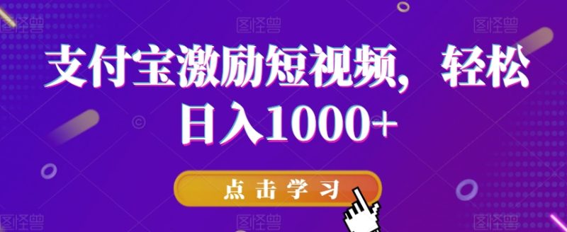 支付宝激励短视频，轻松日入1000+|云雀资源分享