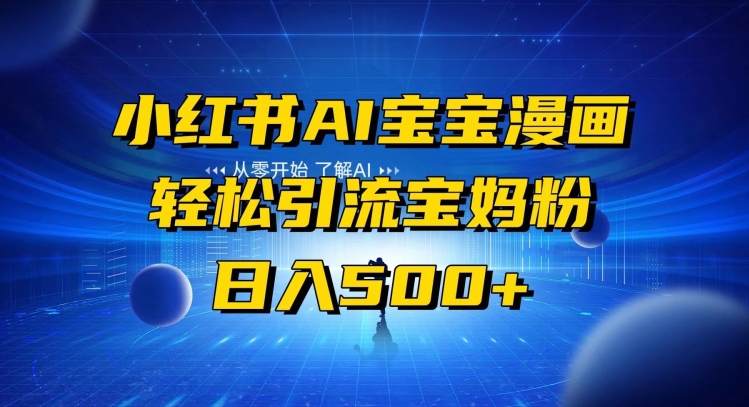 小红书AI宝宝漫画，轻松引流宝妈粉，小白零基础操作，日入500|云雀资源分享