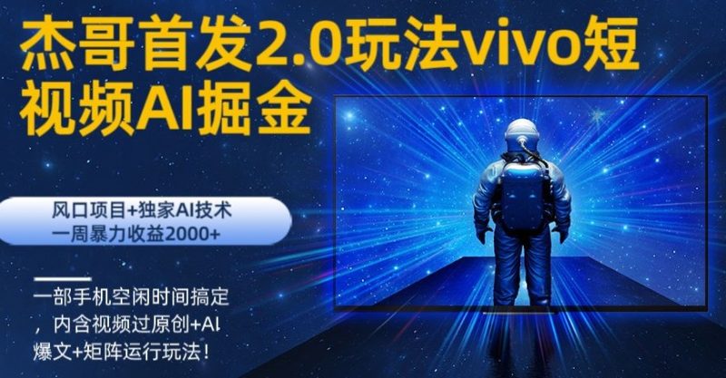vivo短视频2.0玩法AI掘金,风口项目+独家AI技术,一部手机空闲时间搞定|云雀资源分享