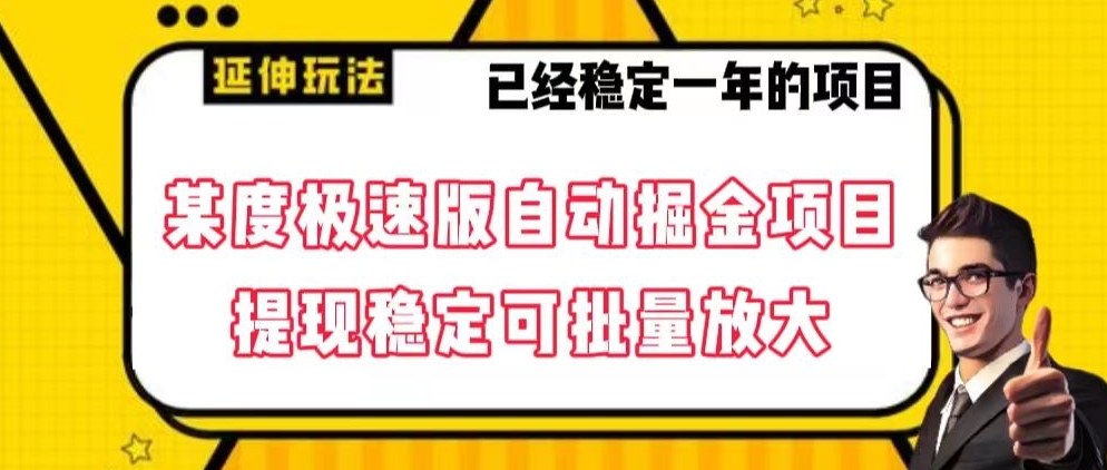 最新百度极速版全自动掘金玩法，提现稳定可批量放大【揭秘】|云雀资源分享