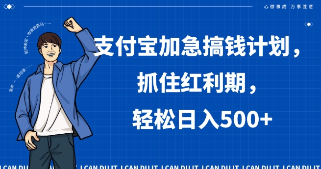 支付宝加急搞钱计划，抓住红利期，轻松日入500+【揭秘】|云雀资源分享