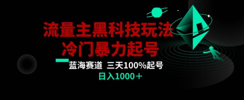 公众号流量主AI掘金黑科技玩法，冷门暴力三天100%打标签起号，日入1000+【揭秘】|云雀资源分享