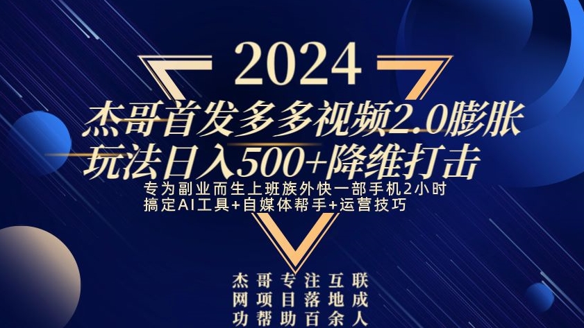 2024首发多多视频2.0膨胀玩法，日入500+降维打击|云雀资源分享