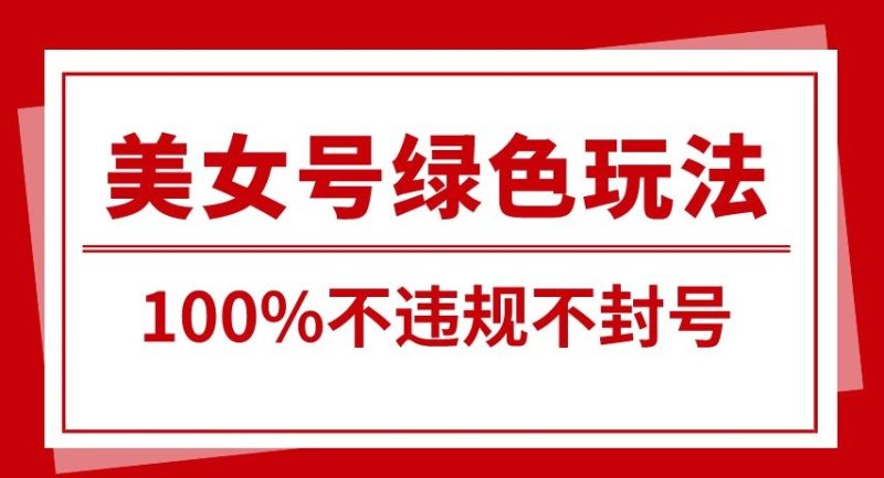 美女号引流变现新玩法,长期蓝海纯绿色,不封号不违规,每日收益500+|云雀资源分享