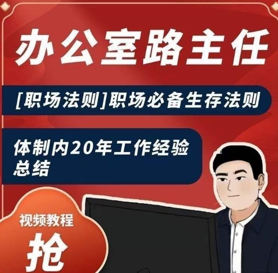 办公室路主任[职场法则]职场必备生存法则，体制内20年工作经验总结|云雀资源分享