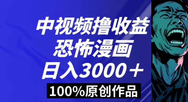 恐怖漫画中视频暴力撸收益，日入3000＋，100%原创玩法，小白轻松上手多种变现方式【揭秘】|云雀资源分享