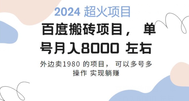 百度搬砖项目多号多操作一个账号月入七八千，可多号多操作|云雀资源分享