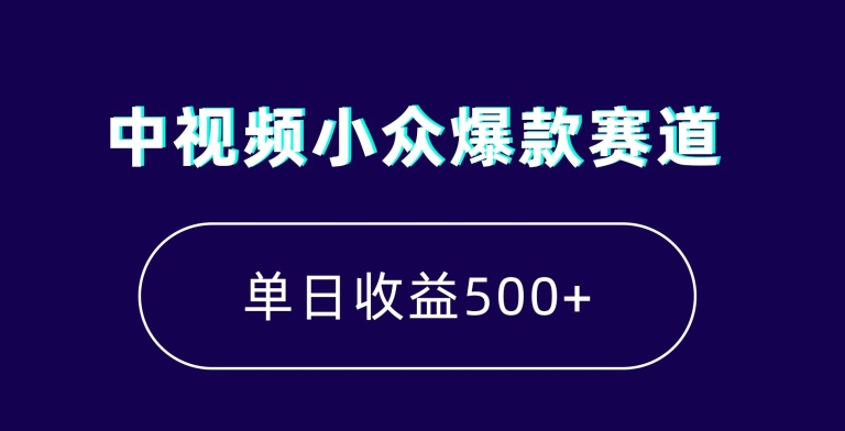 中视频小众爆款赛道，7天涨粉5万+，小白也能无脑操作，轻松月入上万【揭秘】|云雀资源分享