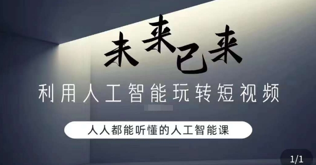 利用人工智能玩转短视频，人人能听懂的人工智能课|云雀资源分享