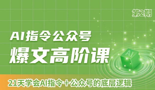AI指令公众号爆文高阶课第2期，21天字会AI指令+公众号的底层逻辑|云雀资源分享