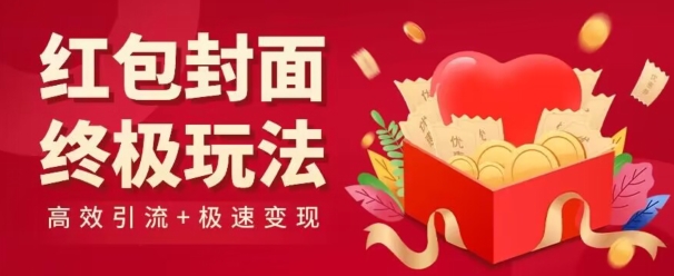 红包封面终级玩法！视频必爆+极速变现！年前最后一波！|云雀资源分享