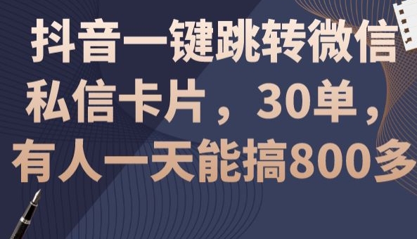 抖音一键跳转微信私信卡片，30单，一天能搞800多|云雀资源分享