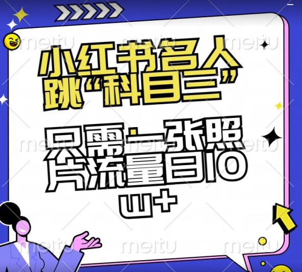小红书名人跳“科目三”，只需一张照片流量日10w+【揭秘】|云雀资源分享