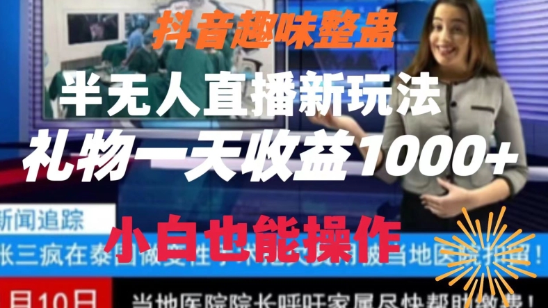 抖音趣味整蛊半无人直播新玩法，礼物收益一天1000+小白也能操作【揭秘】|云雀资源分享