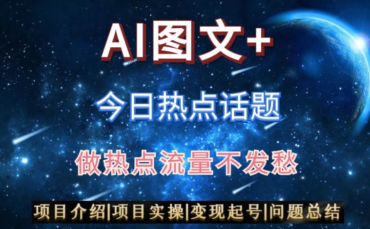 AI头条之今日热点话题，搬运+AI优化，轻松日入300+【揭秘】|云雀资源分享