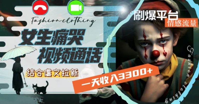 一天收入3300+,用女生痛哭视频通话结合虐文拉新,刷爆平台情感流量【揭秘】|云雀资源分享
