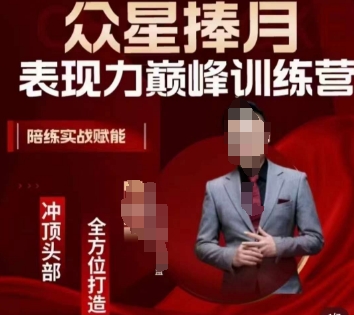 众星捧月表现力巅峰训练营，全方位打造，陪练实战赋能|云雀资源分享