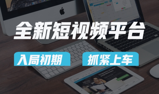 又一个全新短视频平台，疑似巨头之作，新手小白入局初期红利的关键，想吃初期红利的速度！|云雀资源分享