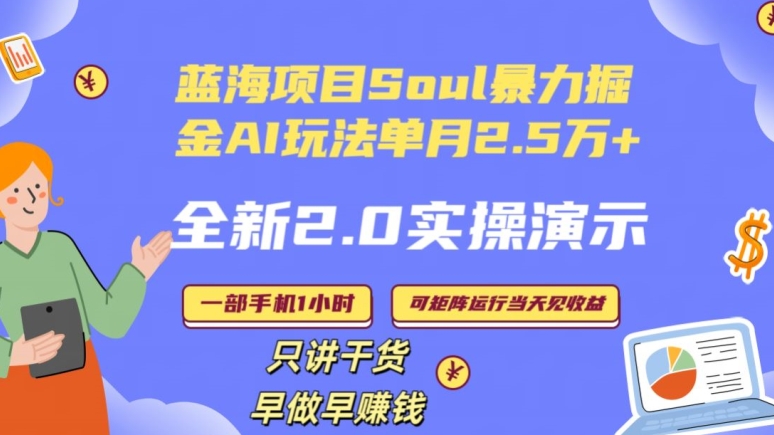 Soul怎么做到单月变现25000+全新2.0AI掘金玩法全程实操演示小白好上手【揭秘】|云雀资源分享
