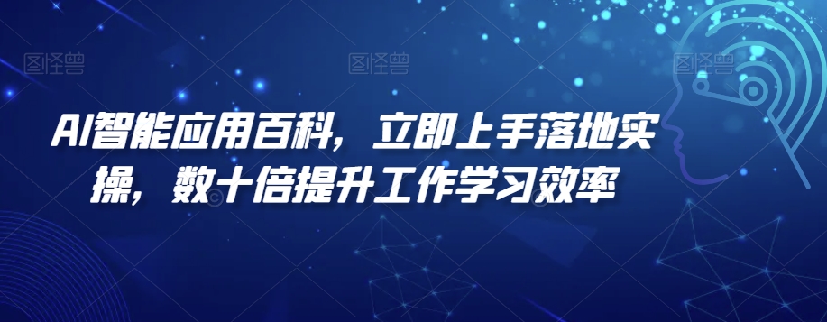 AI智能应用百科，​立即上手落地实操，数十倍提升工作学习效率|云雀资源分享