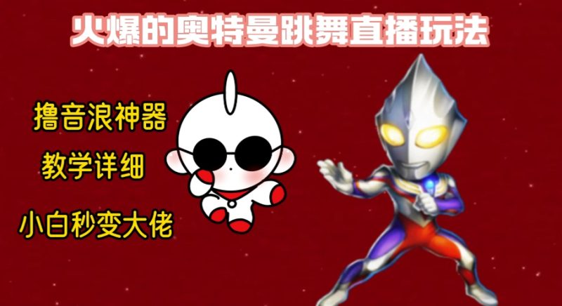 最新奥特曼无人直播整蛊玩法,保姆级教学撸音浪神器|云雀资源分享
